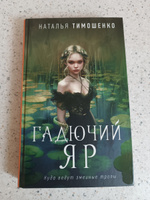 Гадючий Яр | Тимошенко Наталья Васильевна #6, Анастасия Г.