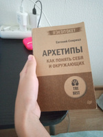 Архетипы. Как понять себя и окружающих (#экопокет) #1, Мария Б.