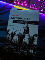 Грокаем алгоритмы. Иллюстрированное пособие для программистов и любопытствующих | Бхаргава Адитья #3, Вова Р.