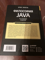 Философия Java. 4-е полное изд. | Эккель Брюс #4, Александр П.