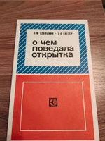 О чем поведала открытка | Глезер Георгий Николаевич, Белицкий Яков Миронович #1, Марина С.