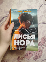 Лисья нора | Сакавич Нора #3, Елизавета В.