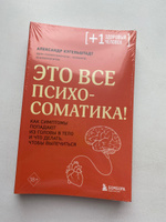 Это все психосоматика! Как симптомы попадают из головы в тело и что делать, чтобы вылечиться | Кугельштадт Александр #7, Наташа Г.