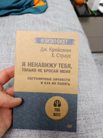 Я ненавижу тебя, только не бросай меня. Пограничные личности и как их понять (#экопокет) | Крейсман Джерольд, Страус Хэл #13, Михаил Е.