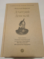 Книга Дмитрий Донской Борисов Н.С. . С иллюстрациями. Серия "Собиратели Земли Русской" | Борисов Николай Сергеевич, Ключевский Василий Осипович #1, Виталий К.