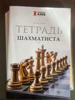 Тетрадь шахматиста | Сухин Игорь Георгиевич #1, Анна П.