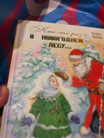 Как-то раз в новогоднем лесу... | Карпова Наталья Владимировна #3, Сергей Т.