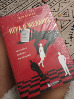 Игра в желание. Как найти любовь за 60 дней | Будрэм Шеннон #1, Юлия Р.