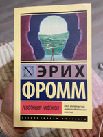 Революция надежды | Фромм Эрих #7, Алёна Л.