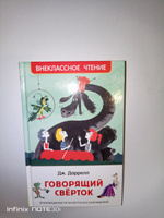 Говорящий сверток. Внеклассное чтение | Даррелл Дж. #14, Ирина С.