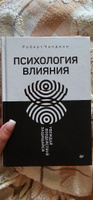 Психология влияния. Убеждай, воздействуй, защищайся | Чалдини Роберт Б. #4, Карина Б.