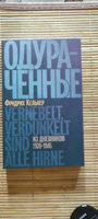 Одураченные: Из дневников 1939-1945 #1, Наталия М.