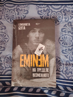 Eminem. На пределе возможного | Бута Елизавета Михайловна #1, Андрей Л.