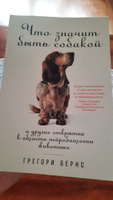 Что значит быть собакой. И другие открытия в области нейробиологии животных | Бернс Грегори #3, Оксана