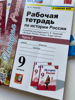 Рабочая тетрадь. История России. 9 класс. Рабочая тетрадь по Истории России. Часть 1. Часть 2. К учебнику Торкунова. УМК. ФГОС. К новому ФПУ. | Чернова Марина Николаевна #2, Анна Б.