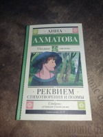 Реквием. Стихотворения и поэмы | Ахматова Анна Андреевна #9, Александр Б.