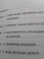 Сила воли. Возьми свою жизнь под контроль | Баумайстер Рой Ф., Тирни Джон #2, Константин Л.