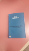 Русская канарейка. Блудный сын | Рубина Дина Ильинична #1, Марина М.