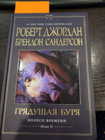 Колесо Времени. Книга 12. Грядущая буря | Джордан Роберт, Сандерсон Брендон #6, Антон П.