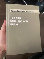 Теория бильярдной игры | Леман Анатолий Иванович #1, Анна Д.