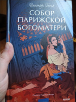 Собор Парижской Богоматери. Вечные истории. Young Adult #8, Наталья