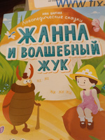 Жанна и волшебный жук. Логопедические сказки | Шаргина Анна #6, Елена Г.