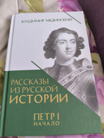 Петр 1 Начало Рассказы из русской истории Мединский Владимир Книга Третья | Мединский Владимир Ростиславович #3, Владимир Т.