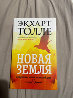 Новая земля. Пробуждение к своей жизненной цели | Толле Экхарт #5, Мирослава А.