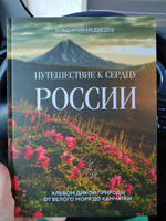 Путешествие к сердцу России. Альбом дикой природы от Белого моря до Камчатки | Медведев Владимир Вячеславович #1, Елена Л.