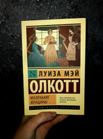 Маленькие женщины (новый перевод) | Олкотт Луиза Мэй #78, Татьяна Ш.