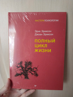 Полный цикл жизни | Эриксон Эрик #7, Анастасия К.