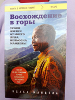 Восхождение в горы. Уроки жизни от моего деда, Нельсона Манделы | Мандела Ндаба #1, Светлана С.