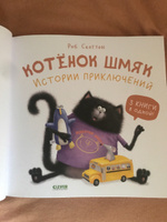 Котенок Шмяк. Истории приключений / Сказки для детей | Скоттон Роб #3, Анна А.