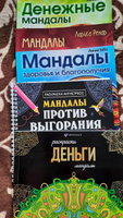 Раскраска-Антистресс Мандалы против выгорания #46, Наталья Е.