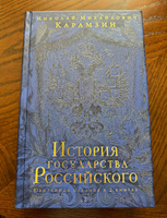 История государства Российского. Юбилейное издание в 2 книгах | Карамзин Николай Михайлович #5, Анна Т.