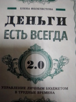 Деньги есть всегда 2.0. Управление личным бюджетом в трудные времена | Феоктистова Елена Сергеевна #4, Константин Л.