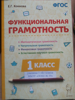 Е.Г. Коннова: Функциональная грамотность. 1 класс. ФГОС | Коннова Елена Генриевна #5, Екатерина К.