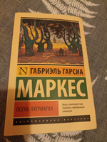 Осень патриарха (новый перевод) | Маркес Габриэль Гарсиа #4, Светлана К.