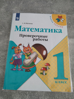 Математика 1 класс. Проверочные работы. УМК "Школа России" | Волкова Светлана Ивановна #5, Кристина Ф.