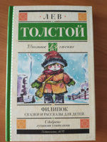 Филипок. Сказки и рассказы для детей | Толстой Лев Николаевич #11, Марина Г.