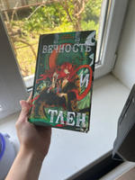 Вечность и Тлен | Анжело Алекс #7, Варвара Х.