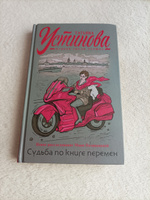 Судьба по книге перемен | Устинова Татьяна Витальевна #36, Елена Т.