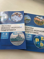 Основы военно-морской подготовки: учебник для 7-8 классов: часть 2. Подготовка старшин шлюпок | Шаронов А. В. #1, Виктория А.