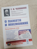 О ПАМЯТИ И МНЕМОНИКЕ: Популярный этюд. Физиологические основы памяти. О памяти с точки зрения психологии. Что такое мнемоника? Критика мнемоники. О воспитании памяти | Челпанов Георгий Иванович #4, Александр Р.