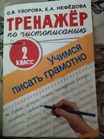 Тренажер по чистописанию 2 класс. Учимся писать грамотно | Узорова Ольга Васильевна, Нефедова Елена Алексеевна #8, Ольга С.