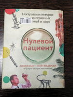 Нулевой пациент | Канг Лидия, Педерсен Нэйт #1, Антон С.