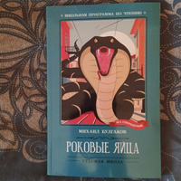 Роковые яйца. Повесть. Фантастика. Школьная программа по чтению | Булгаков Михаил Афанасьевич #2, Игорь П.