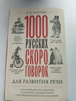 1000 русских скороговорок для развития речи #7, Светлана М.