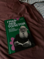 Граф Лев Толстой. Как шутил, кого любил, чем восхищался и что осуждал | Еремеева Дарья #7, Анастасия Я.