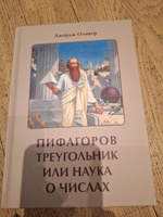 Пифагоров треугольник, или наука о числах #1, Михаил П.